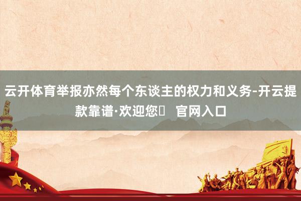 云开体育举报亦然每个东谈主的权力和义务-开云提款靠谱·欢迎您✅ 官网入口