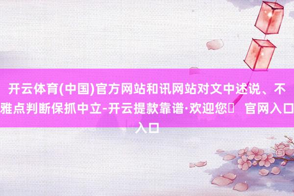 开云体育(中国)官方网站和讯网站对文中述说、不雅点判断保抓中立-开云提款靠谱·欢迎您✅ 官网入口